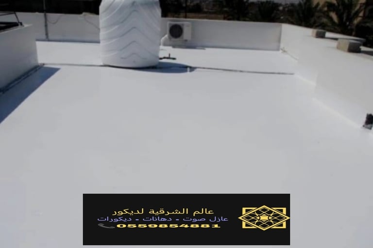 تركيب وتوريد عازل الاسطح الدمام الشرقية نقدم خدمات عزل اصطح القطيف والجبيل والأحساء20