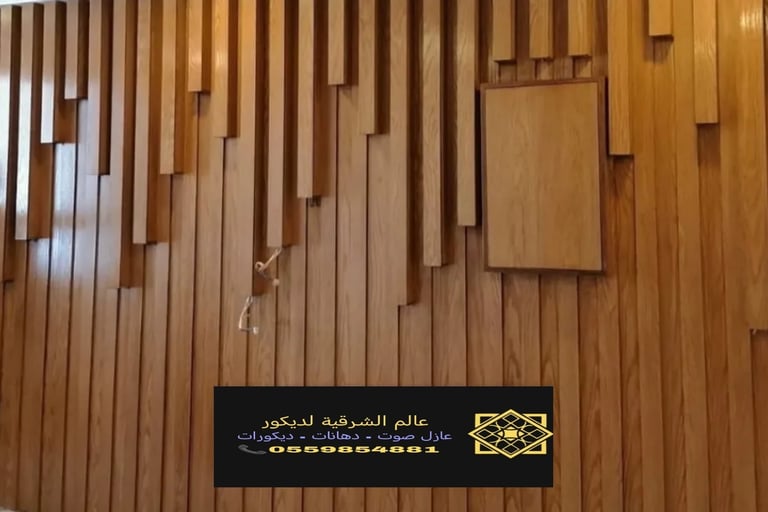 معلم بديل الخشب الدمام 0559854881 تركيب ديكورات بديل خشب القطيف والخبر
