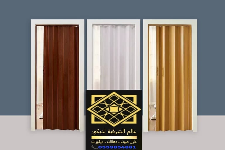 باب سحاب اكورديون الدمام