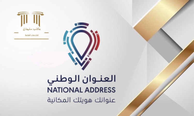 خدمات العنوان الوطني