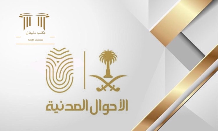 خدمات الاحوال المدنية