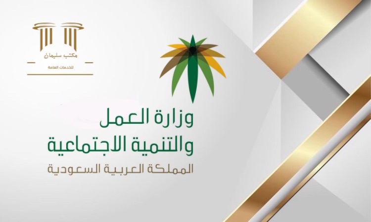 خدمات وزارة العمل