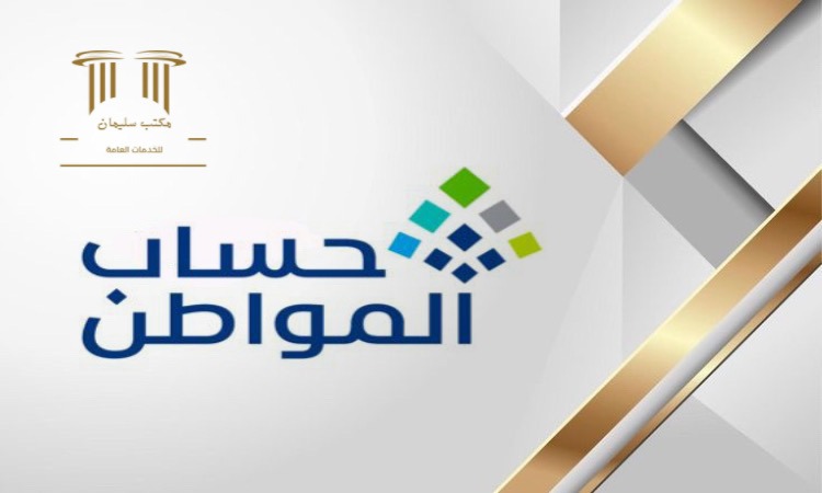 حساب مواطن