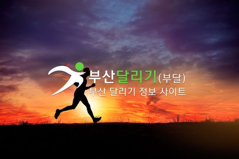 부산달리기 주소