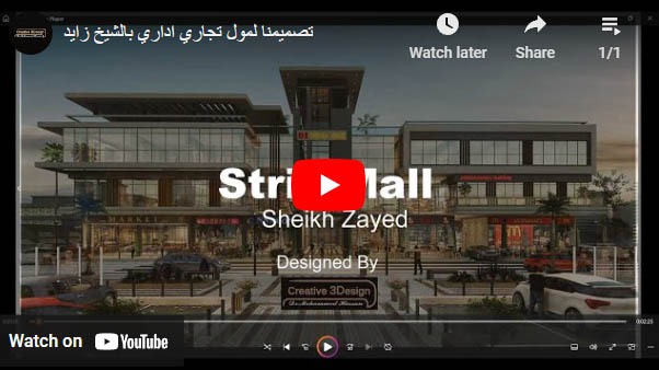 تصميم مميز ل مول تجاري اداري بالشيخ زايد