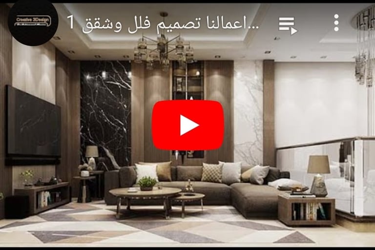 فيديو من أعمالنا تصميم فلل وشقق