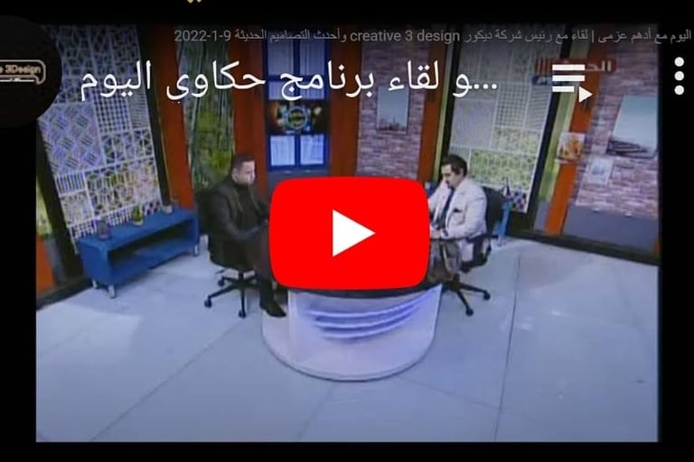 لقاء مكتب كريتف ثري ديزاين مع برنامج حكاوي اليوم