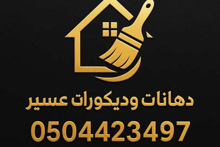 ديكورات خميس مشيط