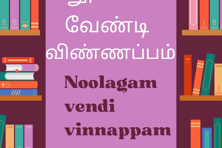 noolagam vendi vinnappam | example for tamil aluvalaga kaditham
