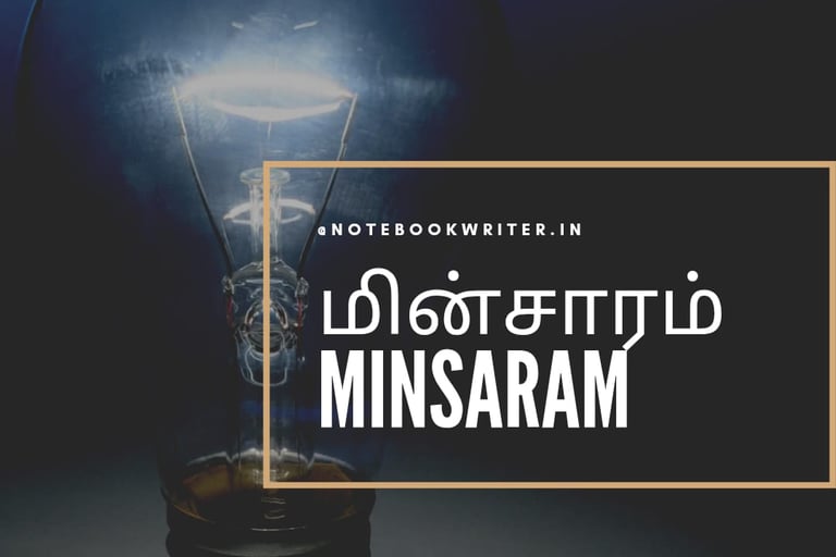 tamil katturai | minsaram katturai | மின்சாரம் கட்டுரை