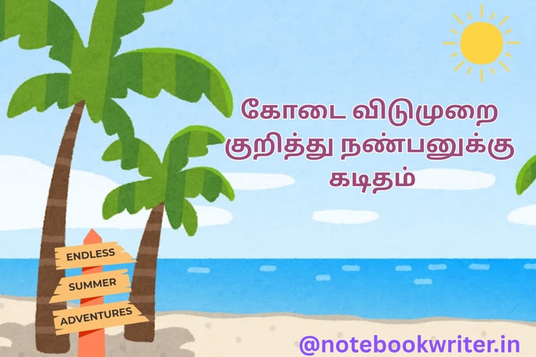 பள்ளி கோடை விடுமுறை நாட்கள் குறித்து நண்பனுக்கு கடிதம் | nanbannuku kaditham