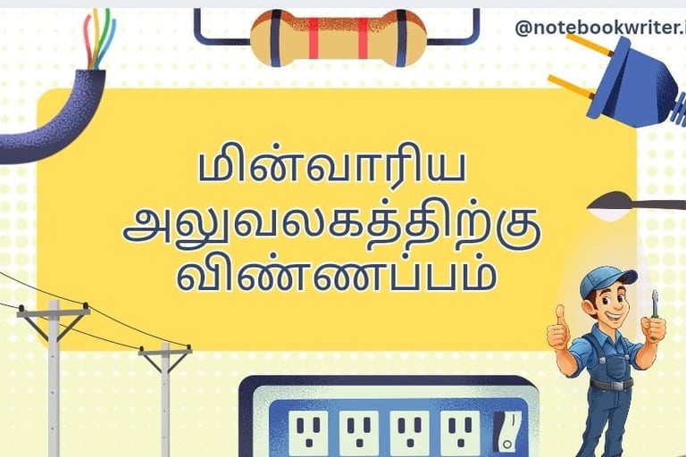 aluvalaga kaditham in tamil | eb complaint letter in tamil | அலுவலக கடிதம் எழுதும் முறை