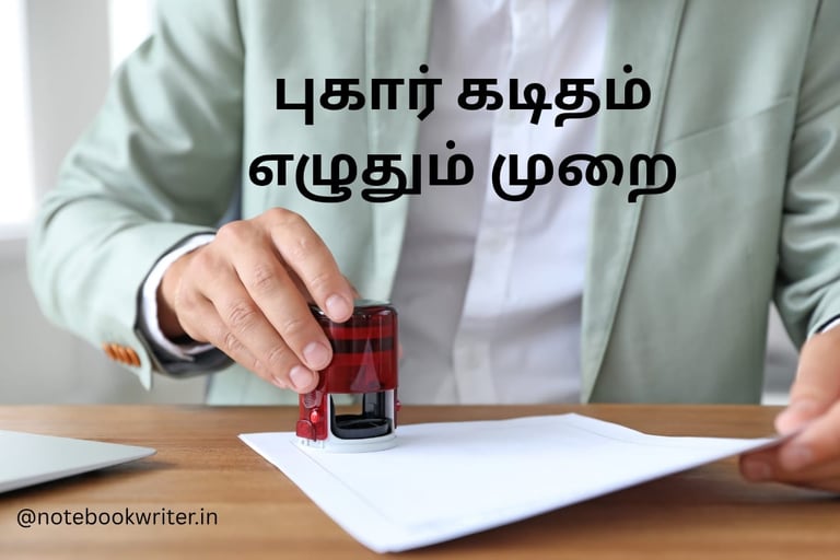 aluvalaga kaditham | tamil kaditham eluthuvathu eppadi | அலுவலக கடிதம் எழுதுவது எப்படி