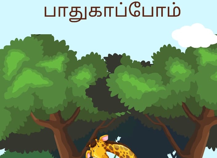 காடுகளைப் பாதுகாப்போம் | kaadugalai pathukapom | Tamil katturai