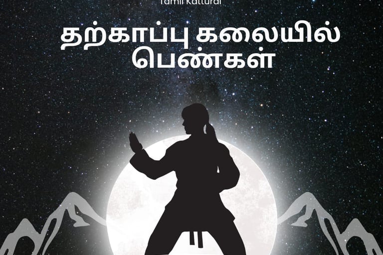 tharkappu kalai tamil katturai | importance of martial arts | தற்காப்பு கலையில் பெண்கள்