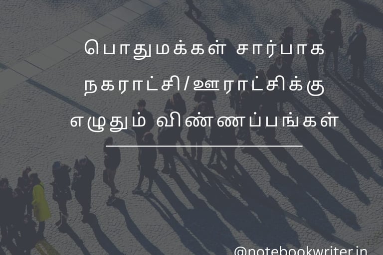 அலுவலக கடிதம் | aluvalaga kaditham | kaditham eluthuvathu eppadi | kaditham eluthum murai