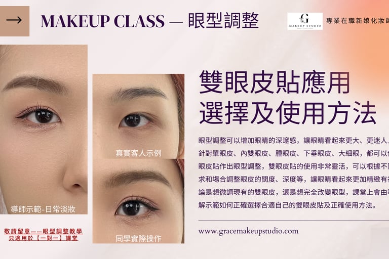香港一對一學化妝-下垂眼皮單眼皮腫眼皮內雙眼皮大細眼眼型調整個人化妝班課程教學