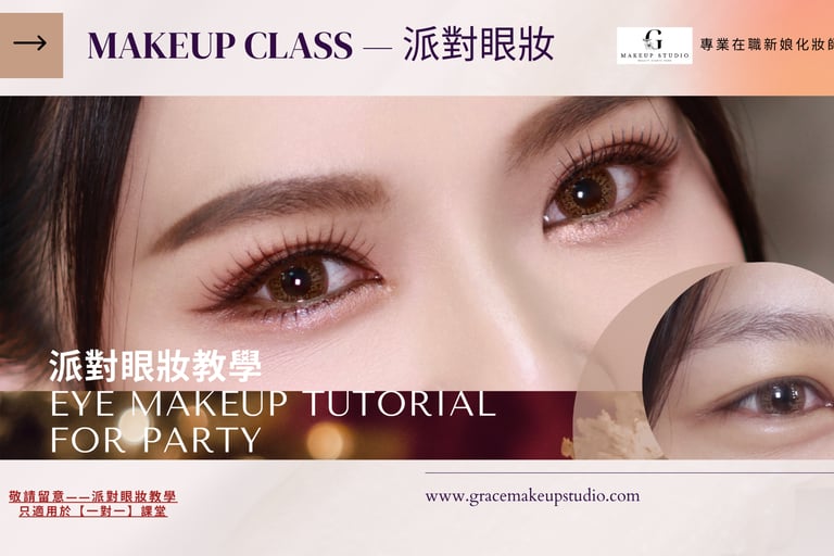 香港一對一學化妝-派對party眼妝眼影教學畫法個人化妝班課程教學