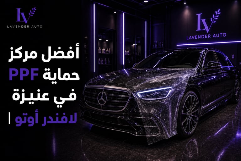 أفضل مركز حماية PPF في عنيزة | لافندر أوتو
