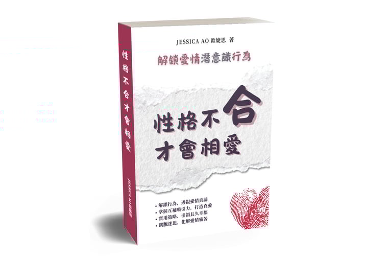 性格不合才會相愛_JessicaAo歐婕思