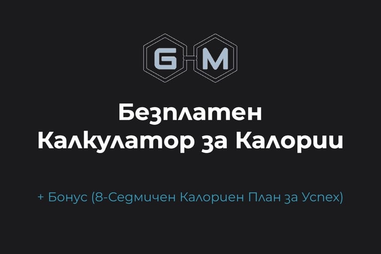 Калкулатор за калории + Бонус