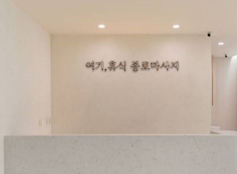 여기,휴식 종로마사지