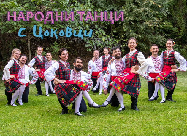Народни танци с Цоковци