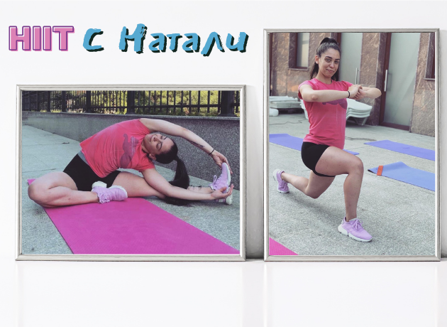 HIIT с Натали