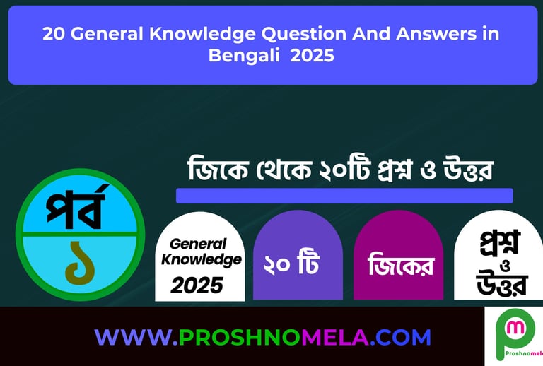 20 GK Questions and Answers in Bengali Part - 1