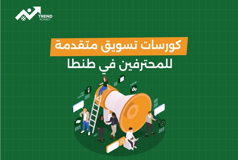 كورسات تسويق متقدمة للمحترفين في طنطا