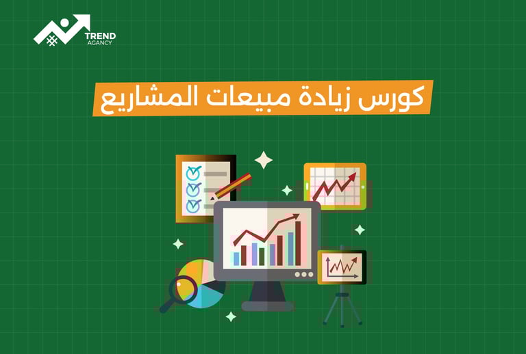 كورس زيادة مبيعات المشاريع