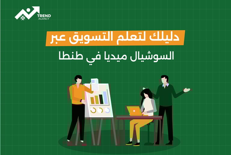دليلك لتعلم التسويق عبر السوشيال ميديا في طنطا