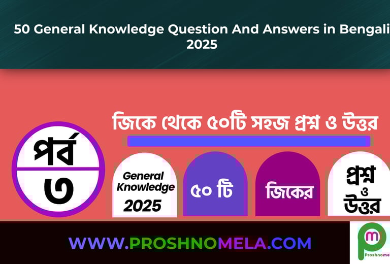 50 General Knowledge Questions and Answers in Bengali Part-3