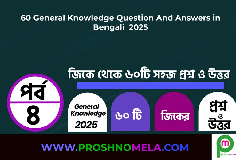 60 General Knowledge Questions with Answers in Bengali Part-4