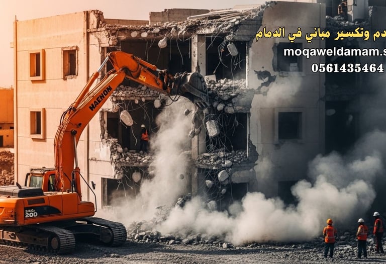 مقاول هدم وتكسير مباني في الدمام
