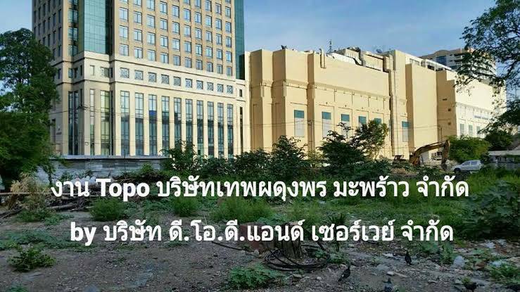 งานสำรวจที่ดิน ย่านปิ่นเกล้า Owner บริษัท เทพดุงพร มะพร้าว จำกัด