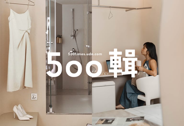 樂爾公寓 500輯 報導