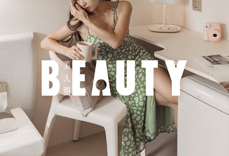 樂爾公寓 美人圈 BEAUTY 報導