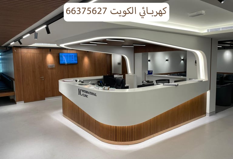 66375627 كهربائي الكويت