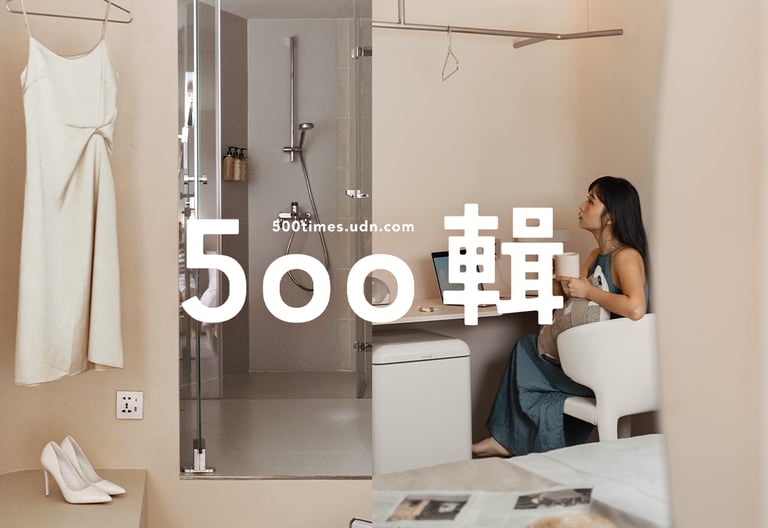 樂爾公寓 500輯 報導