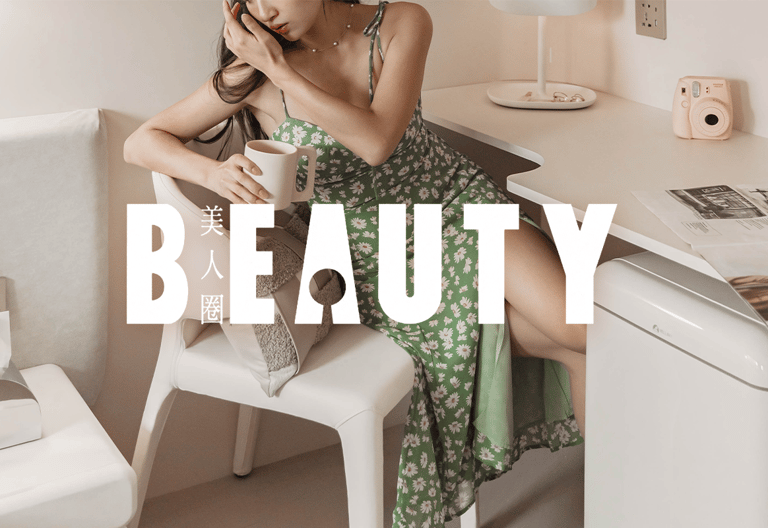 樂爾公寓 美人圈 BEAUTY 報導