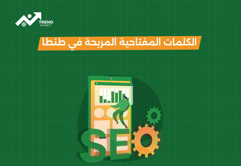 الكلمات المفتاحية المربحة في طنطا