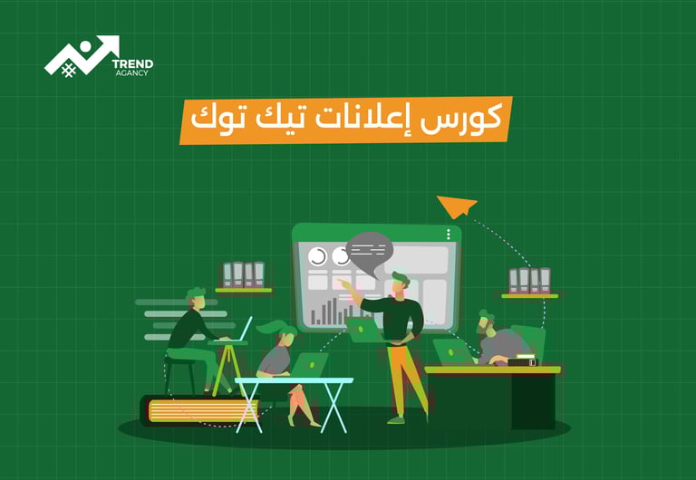 كورس إعلانات تيك توك