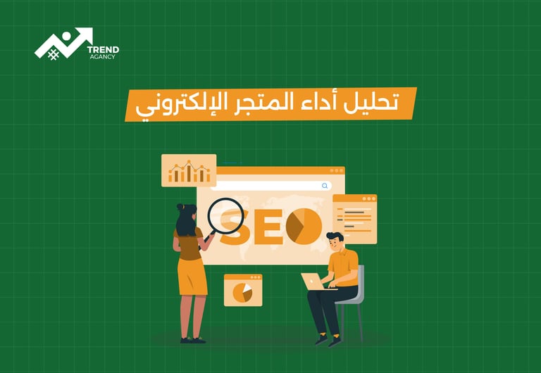 تحليل أداء المتجر الإلكتروني