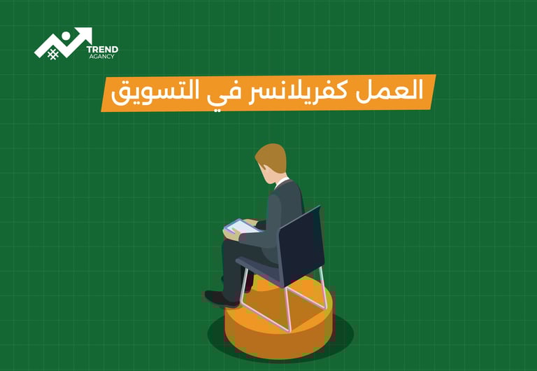 العمل كفريلانسر في التسويق
