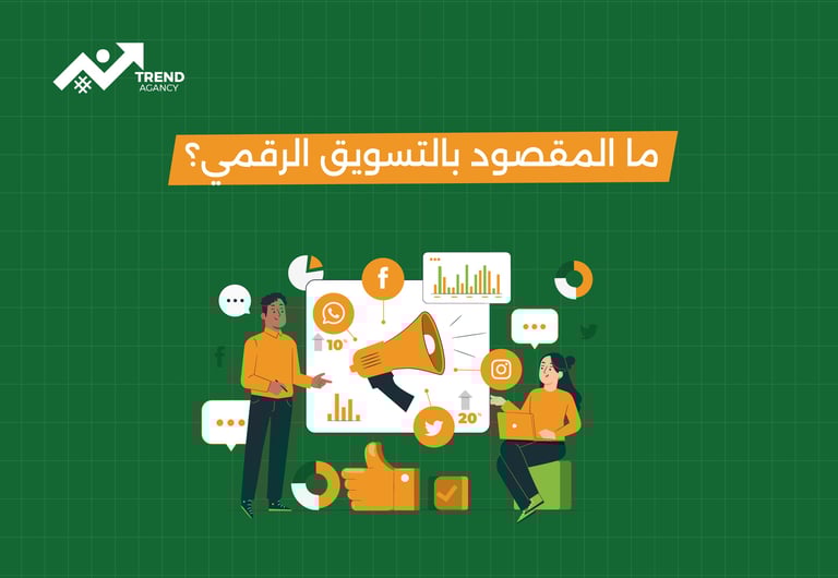 ما المقصود بالتسويق الرقمي؟