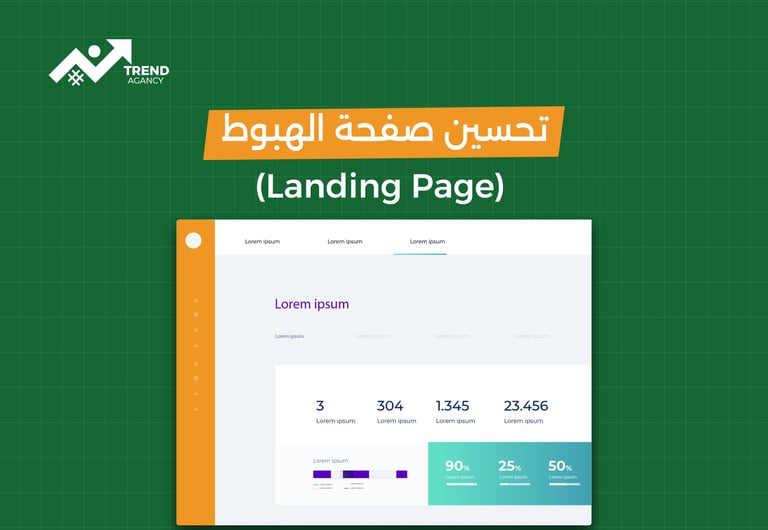 تحسين صفحة الهبوط (Landing page)