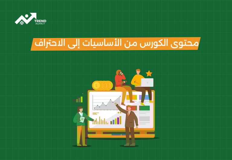 محتوى الكورس من الأساسيات إلي الاحتراف