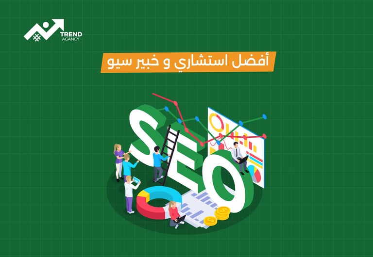 أفضل استشاري وخبير سيو