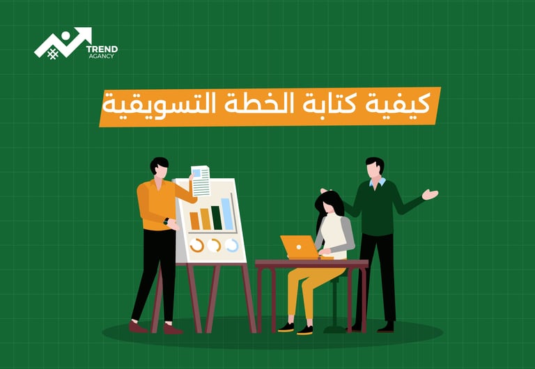كيفية كتابة الخطة التسويقية